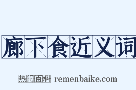 廊下食近义词是什么意思的图片